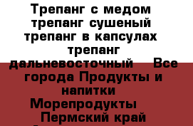 Трепанг с медом, трепанг сушеный, трепанг в капсулах, трепанг дальневосточный. - Все города Продукты и напитки » Морепродукты   . Пермский край,Александровск г.